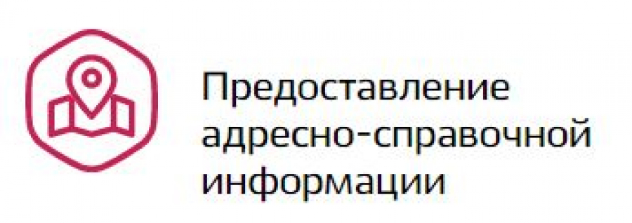 Получение адресно справочной информации в отношении физического лица образец