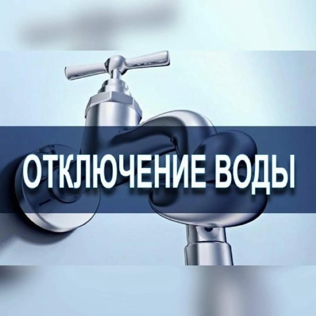 Отключение водоснабжения в п. Глубоком - Газета 